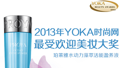万利水动力藻萃活能盈养液获YOKA2013年度美妆大奖